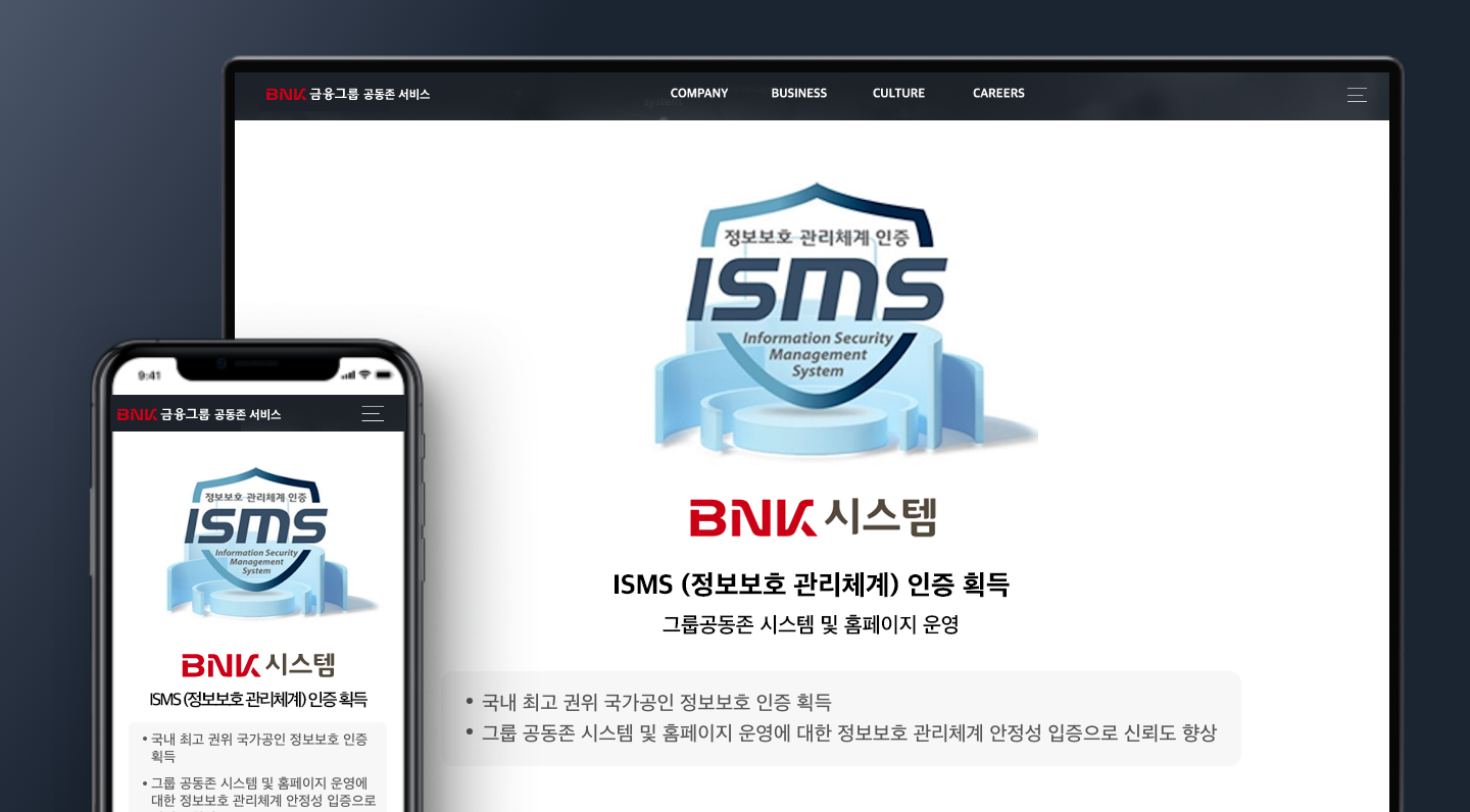 BNK시스템 ISMS(정보보호 관리체계) 인증 획득