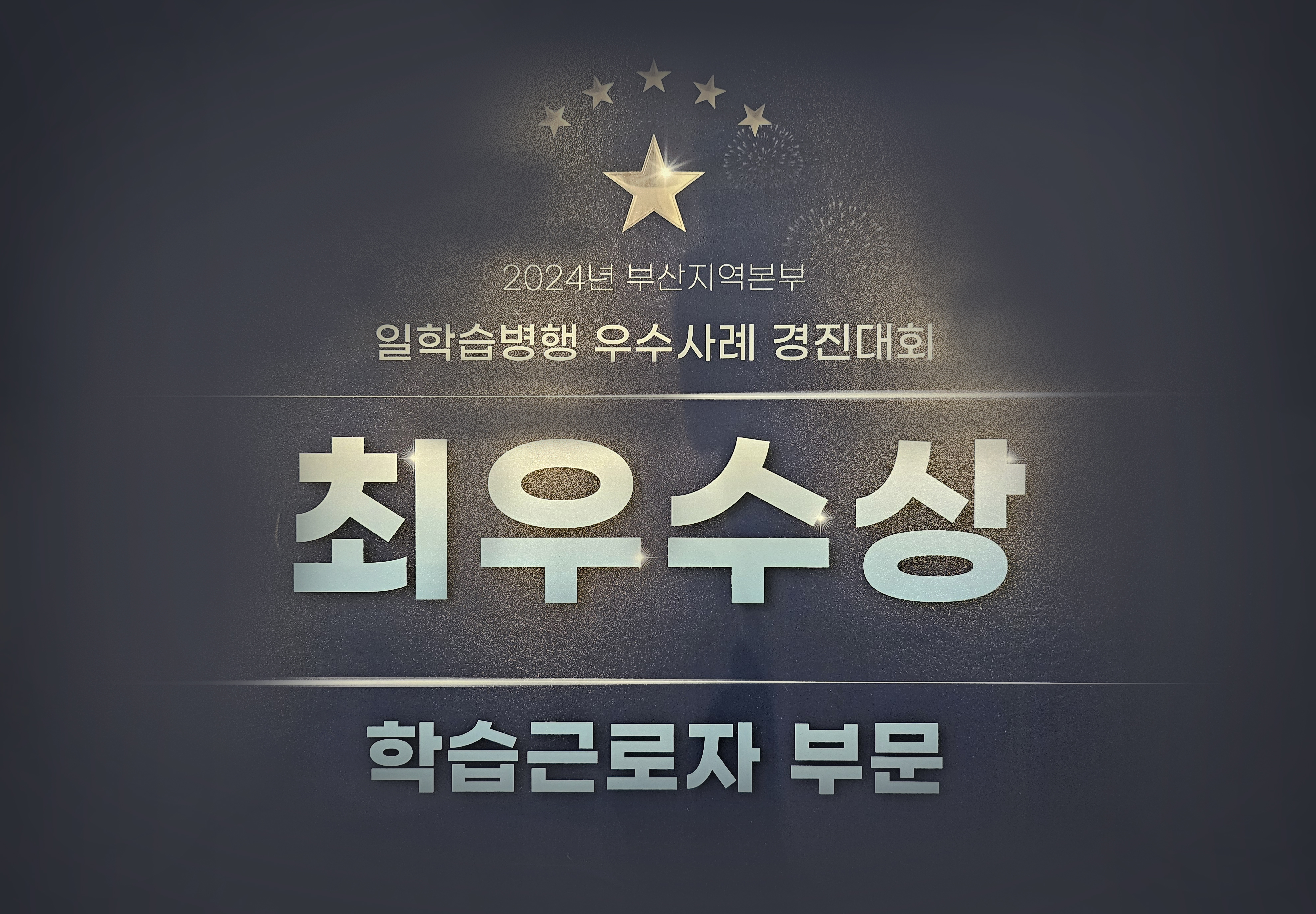 2024년 부산지역본부 일학습병행 우수사례 경진대회 최우수상 학습근로자 부문